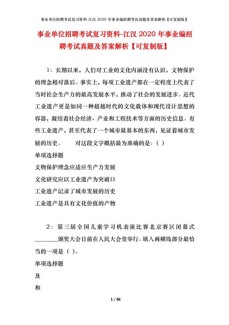 事业单位招聘考试复习资料-江汉2020年事业编招聘考试真题及答案解析可复制版_1