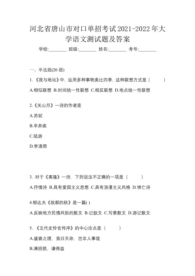 河北省唐山市对口单招考试2021-2022年大学语文测试题及答案