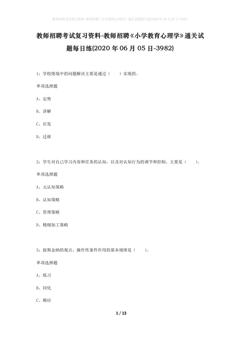 教师招聘考试复习资料-教师招聘小学教育心理学通关试题每日练2020年06月05日-3982