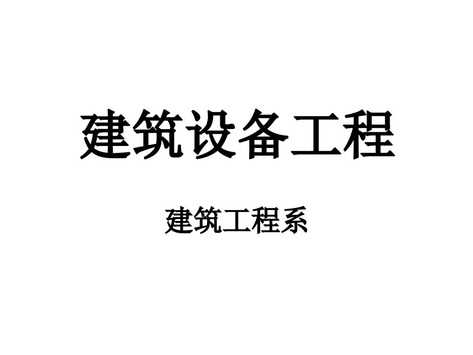 建筑设备第1章流体力学基本知识