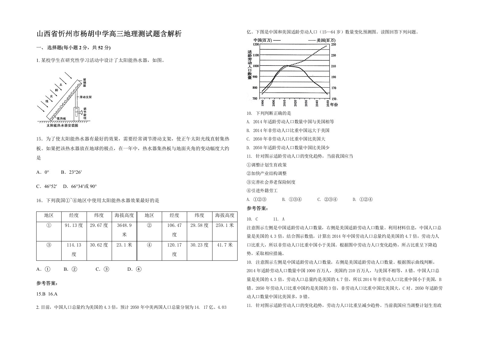 山西省忻州市杨胡中学高三地理测试题含解析