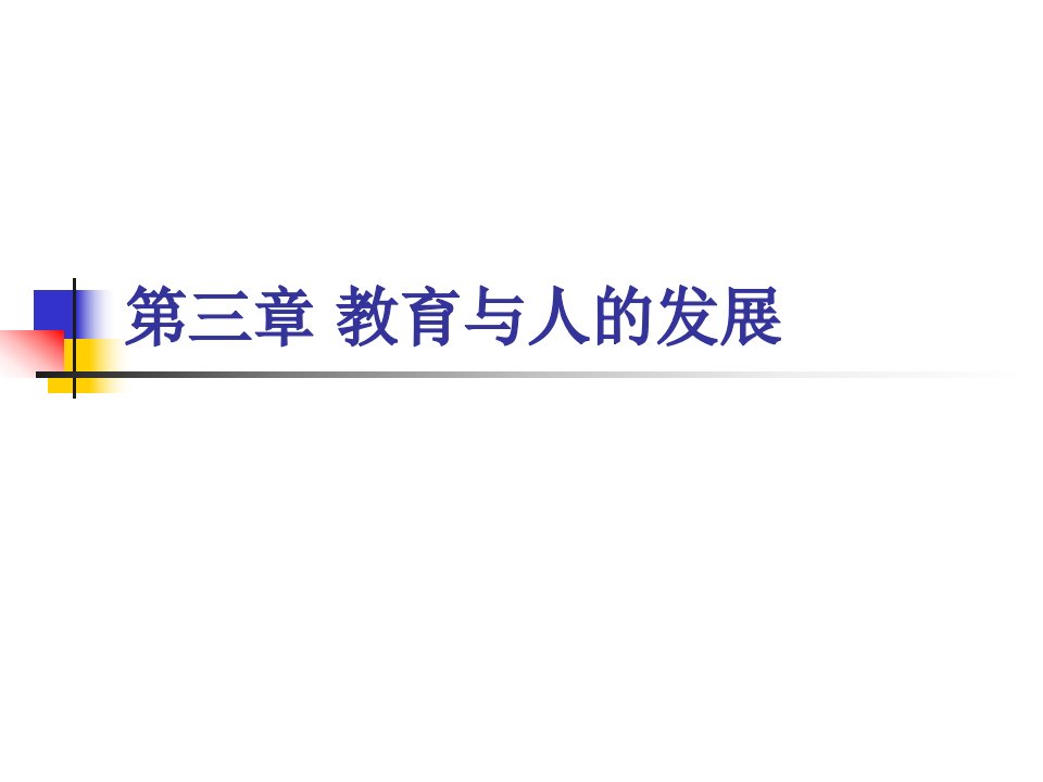 教育学原理马工程重点教育与人的发展ppt课件