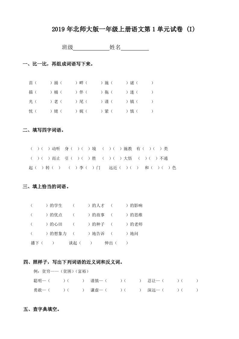 2019年北师大版一年级上册语文第1单元试卷