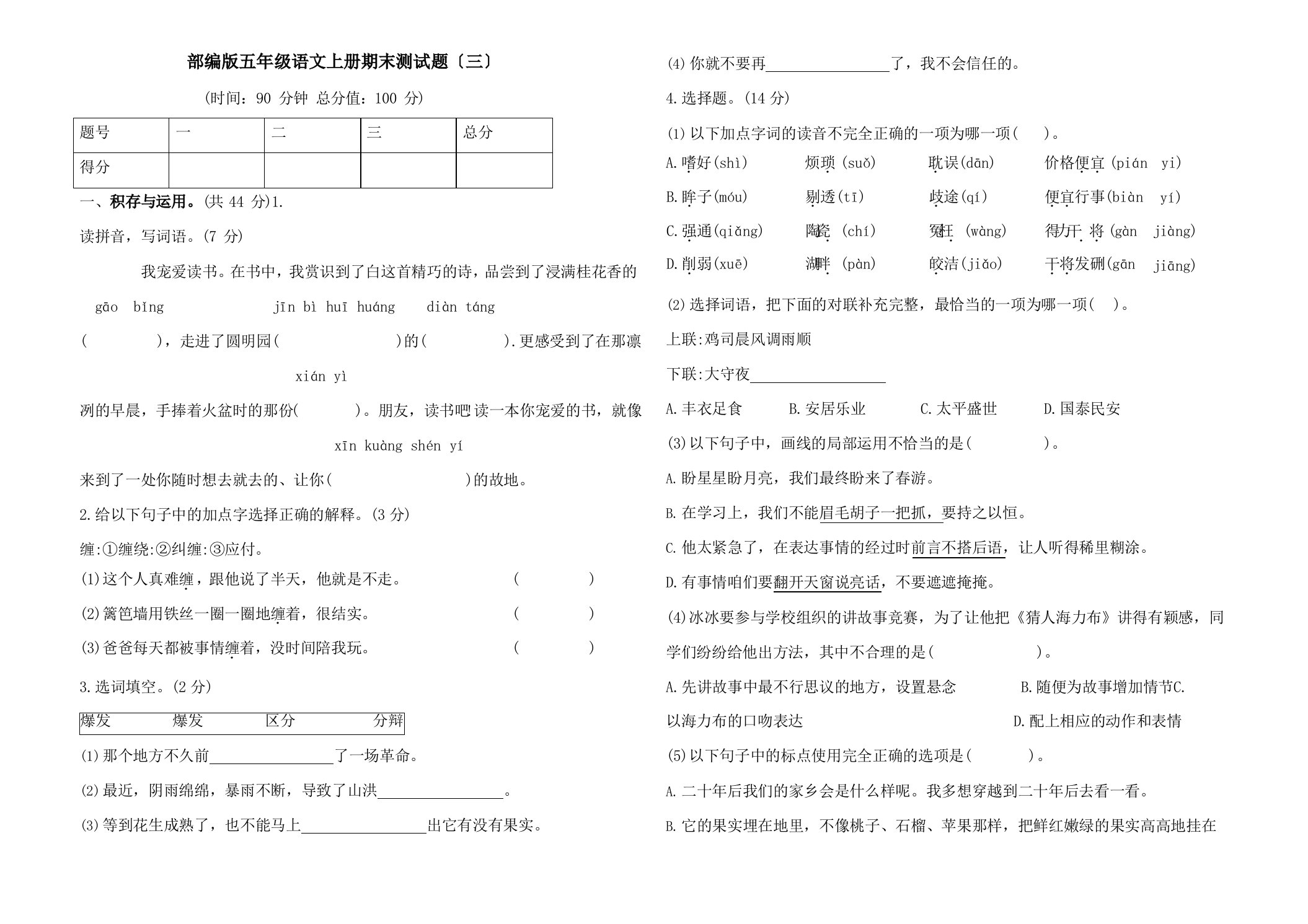 部编版五年级语文上册期末测试题(含答案)