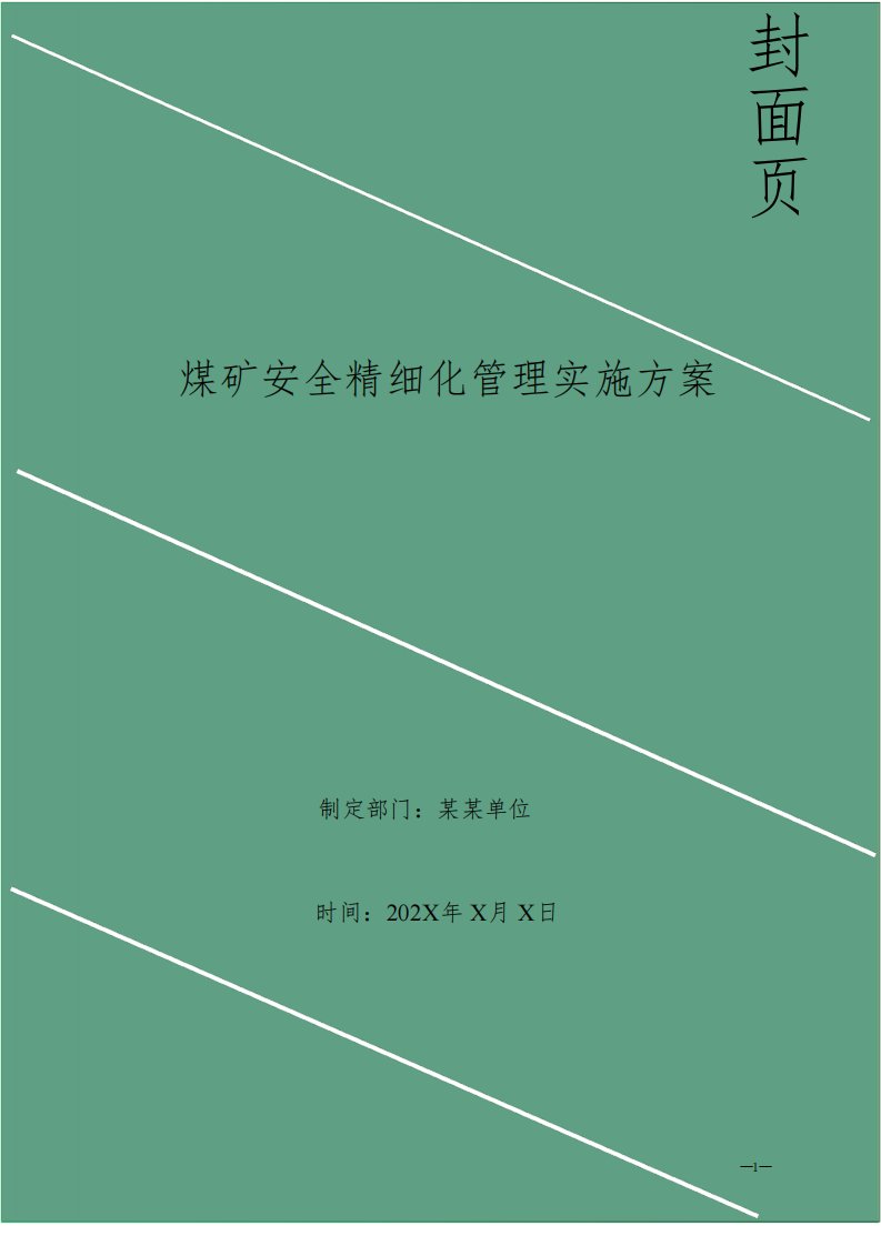 煤矿安全精细化管理实施方案