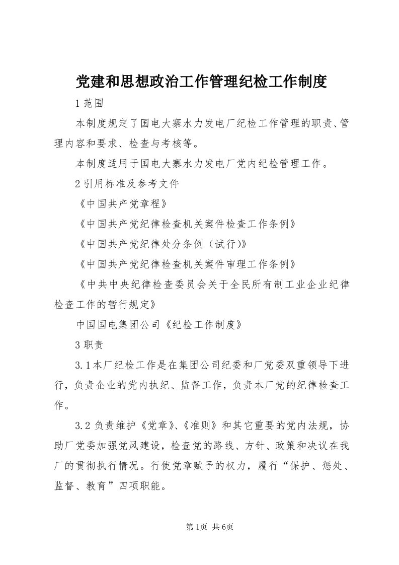 党建和思想政治工作管理纪检工作制度