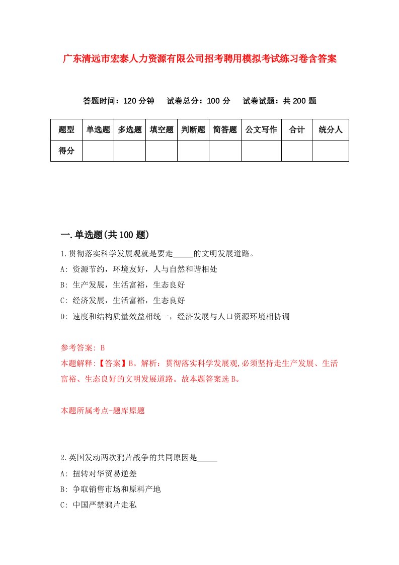 广东清远市宏泰人力资源有限公司招考聘用模拟考试练习卷含答案第4套