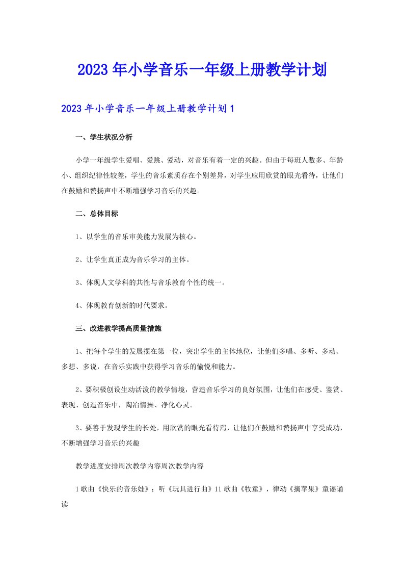 2023年小学音乐一年级上册教学计划