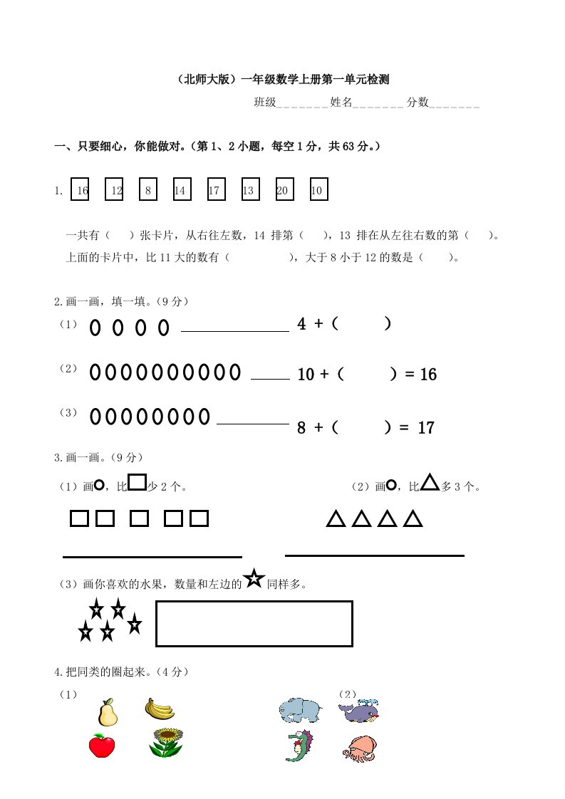 北师大版小学一年级上册数学单元试题　全册