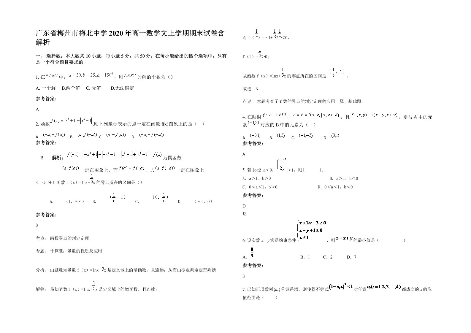 广东省梅州市梅北中学2020年高一数学文上学期期末试卷含解析