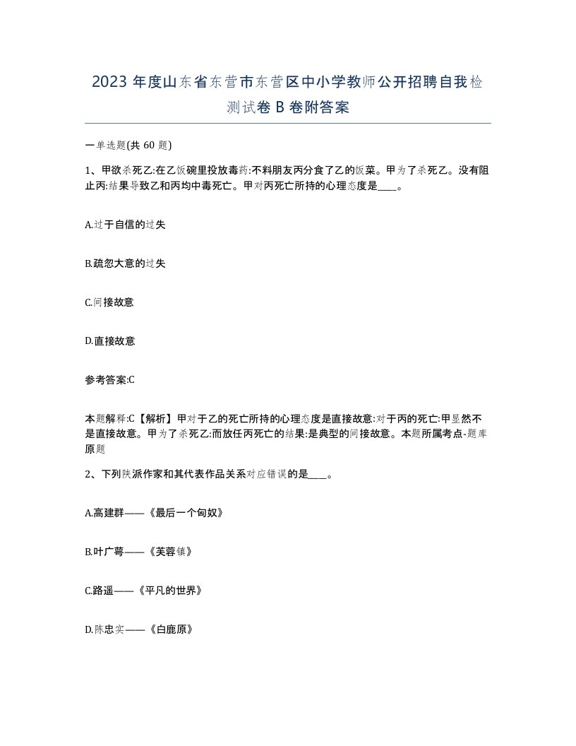 2023年度山东省东营市东营区中小学教师公开招聘自我检测试卷B卷附答案