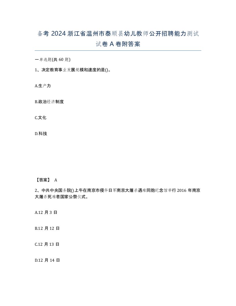 备考2024浙江省温州市泰顺县幼儿教师公开招聘能力测试试卷A卷附答案