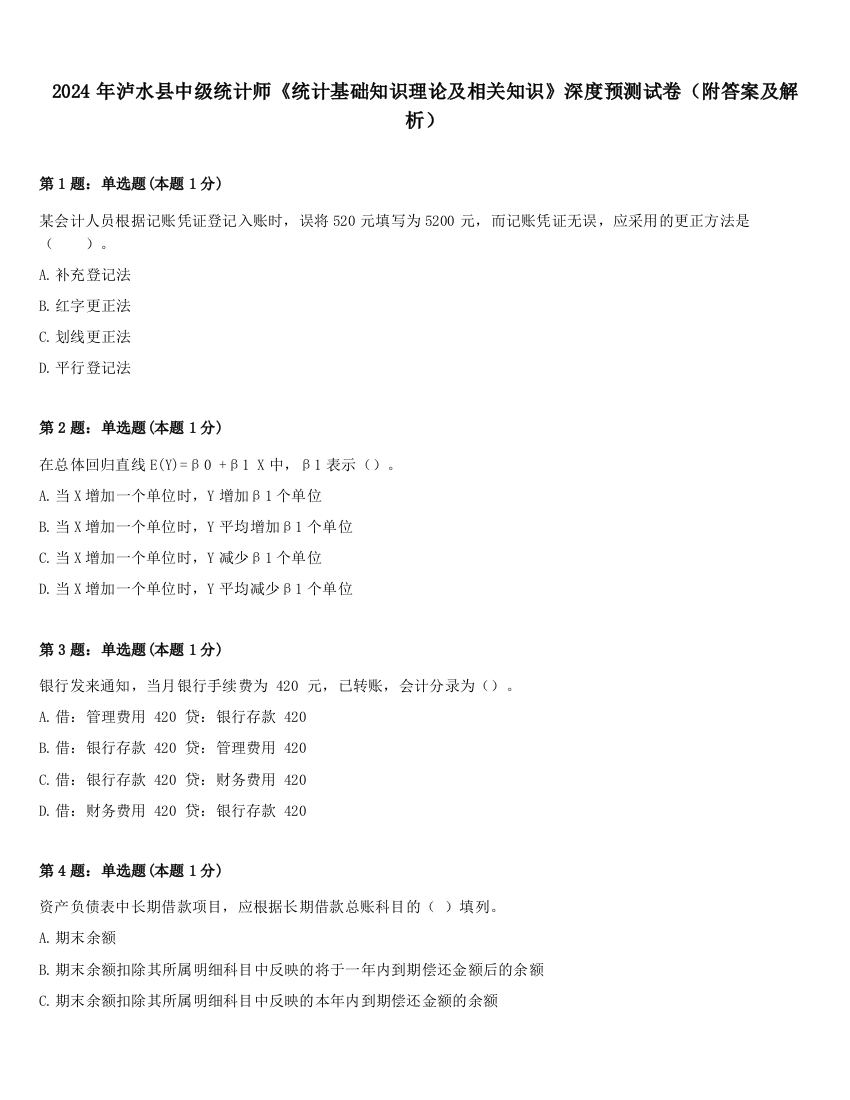 2024年泸水县中级统计师《统计基础知识理论及相关知识》深度预测试卷（附答案及解析）