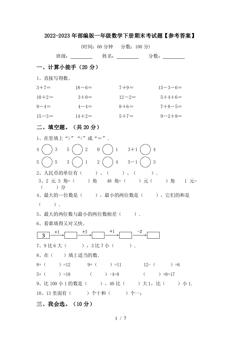 2022-2023年部编版一年级数学下册期末考试题【参考答案】