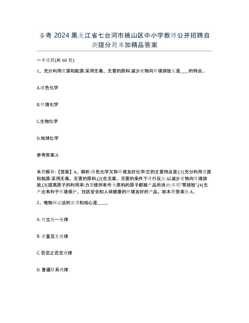 备考2024黑龙江省七台河市桃山区中小学教师公开招聘自测提分题库加答案