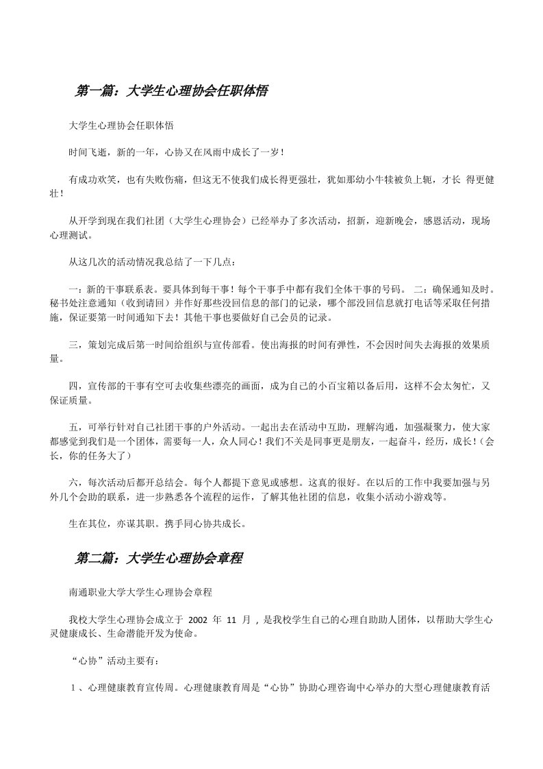 大学生心理协会任职体悟（5篇）[修改版]