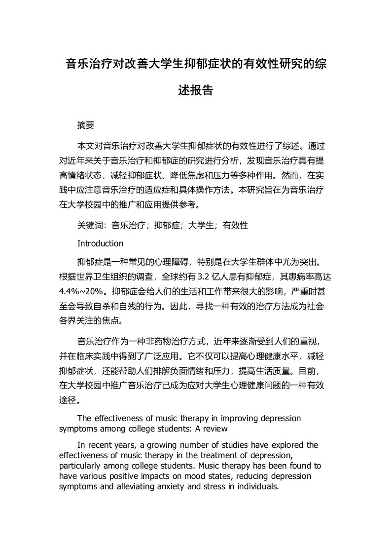 音乐治疗对改善大学生抑郁症状的有效性研究的综述报告