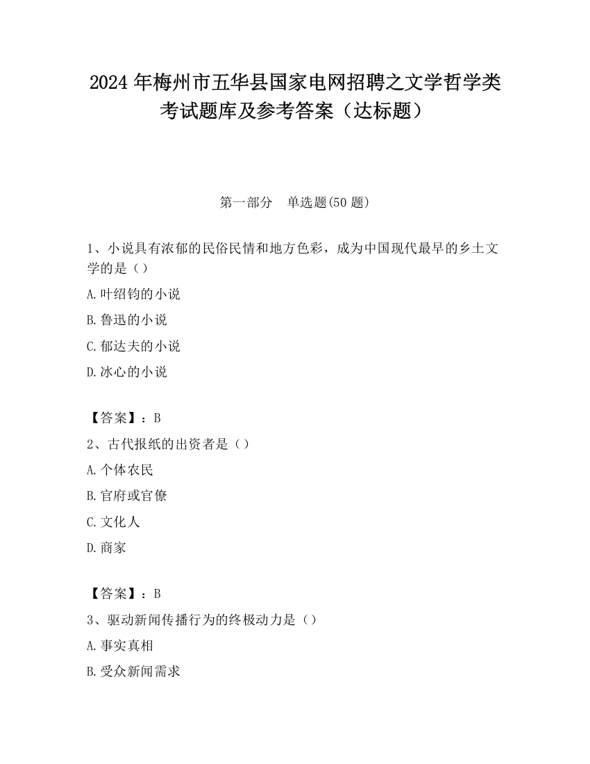 2024年梅州市五华县国家电网招聘之文学哲学类考试题库及参考答案（达标题）