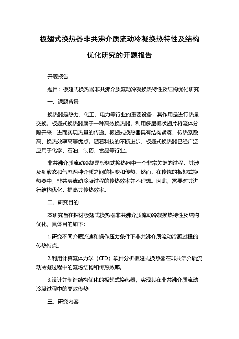 板翅式换热器非共沸介质流动冷凝换热特性及结构优化研究的开题报告