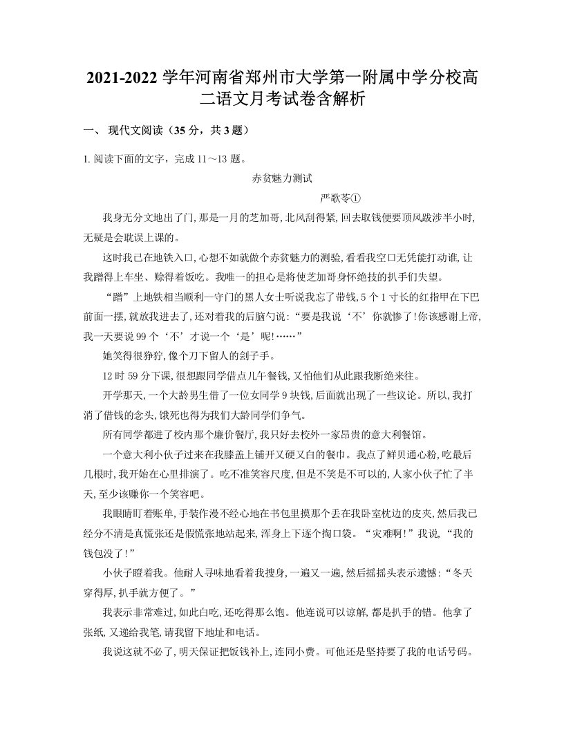 2021-2022学年河南省郑州市大学第一附属中学分校高二语文月考试卷含解析