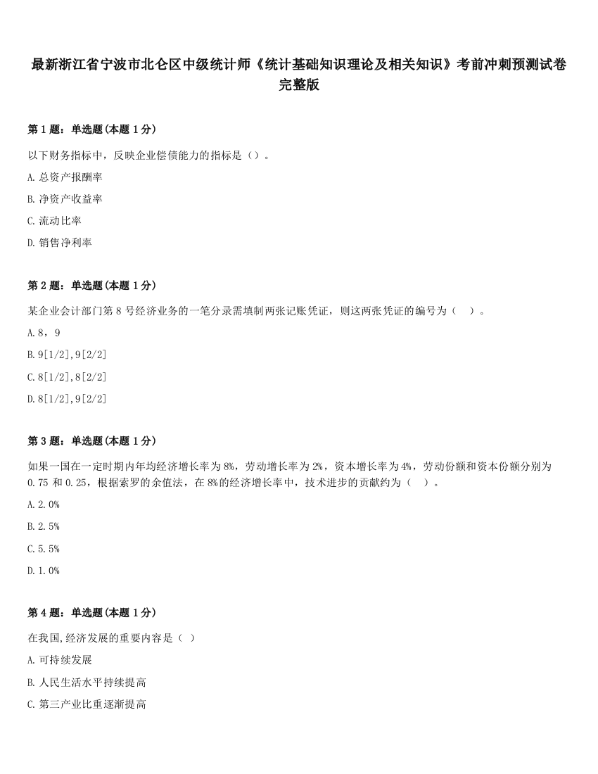 最新浙江省宁波市北仑区中级统计师《统计基础知识理论及相关知识》考前冲刺预测试卷完整版