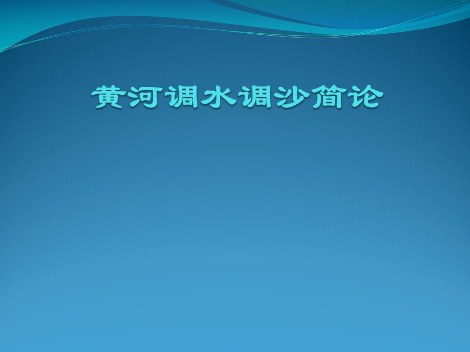 黄河调水调沙简论