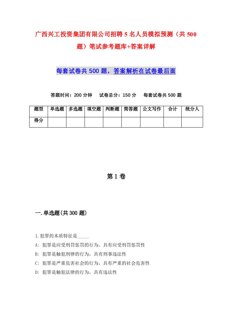 广西兴工投资集团有限公司招聘5名人员模拟预测共500题笔试参考题库答案详解