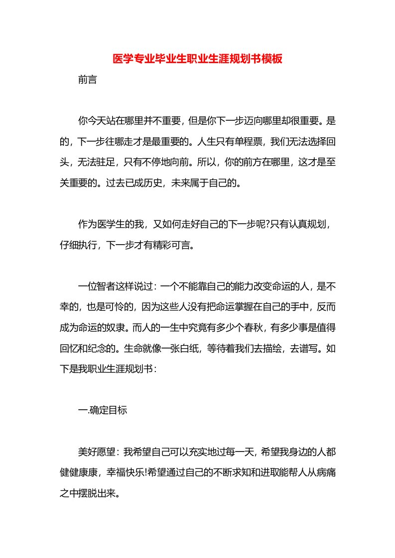 医学专业毕业生职业生涯规划书模板