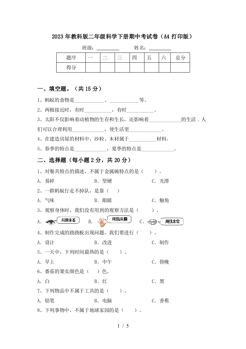 2023年教科版二年级科学下册期中考试卷(A4打印版)