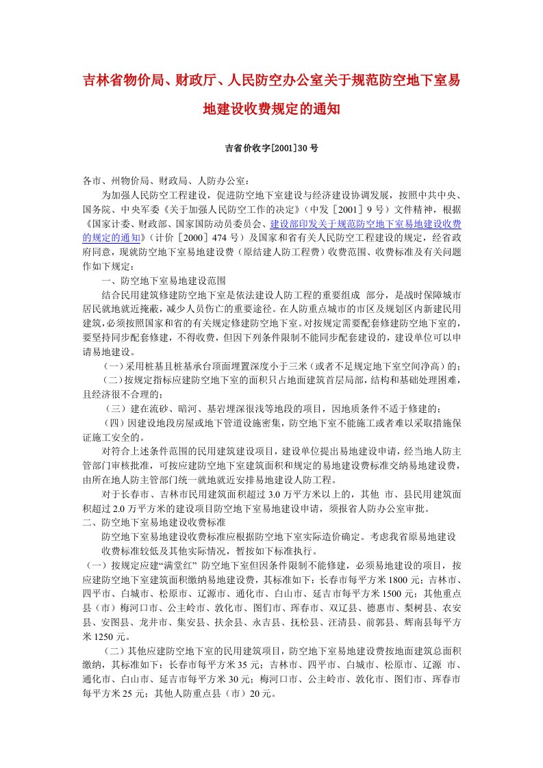 吉林省物价局、财政厅、人民防空办公室关于规范防空地下室易地建设收费规定的通知