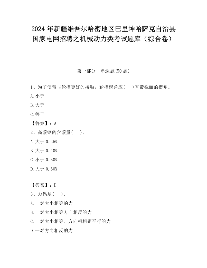 2024年新疆维吾尔哈密地区巴里坤哈萨克自治县国家电网招聘之机械动力类考试题库（综合卷）