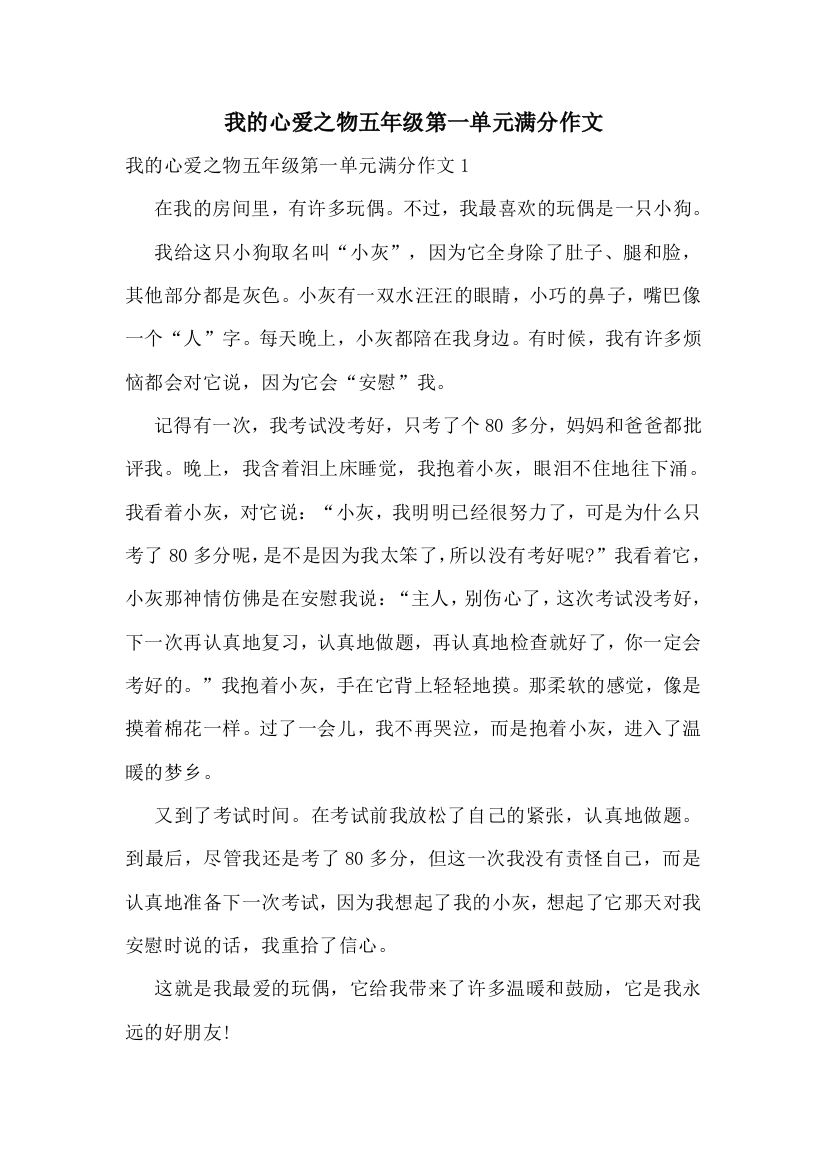 我的心爱之物五年级第一单元满分作文