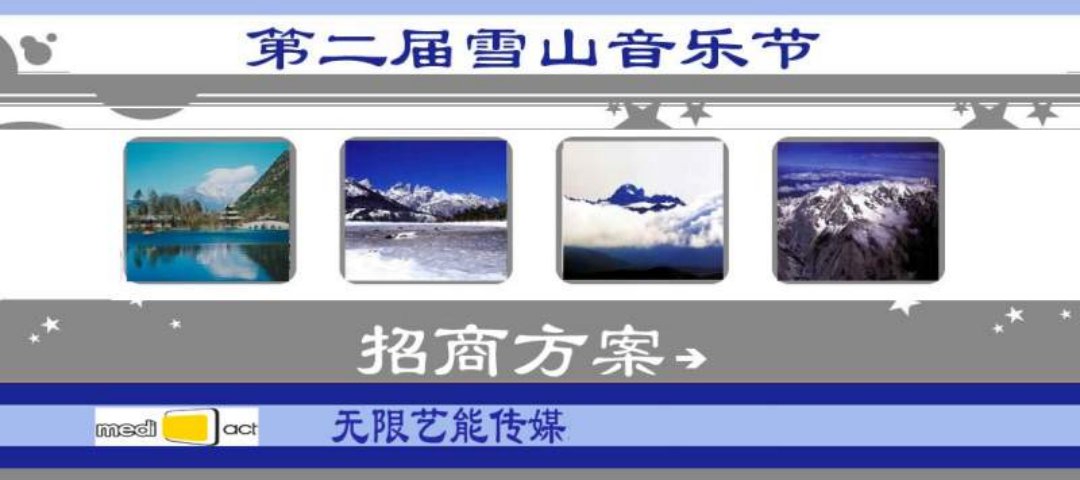 雪山音乐节招商方案