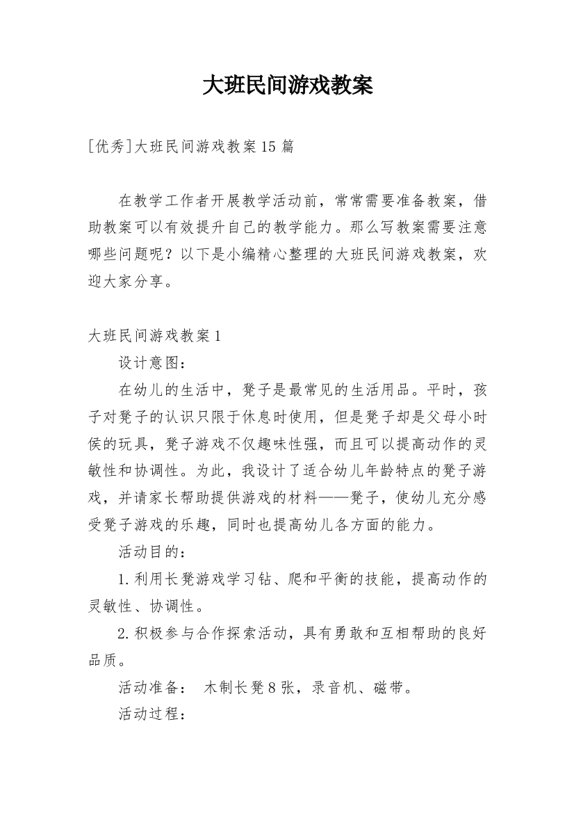 大班民间游戏教案最新精编