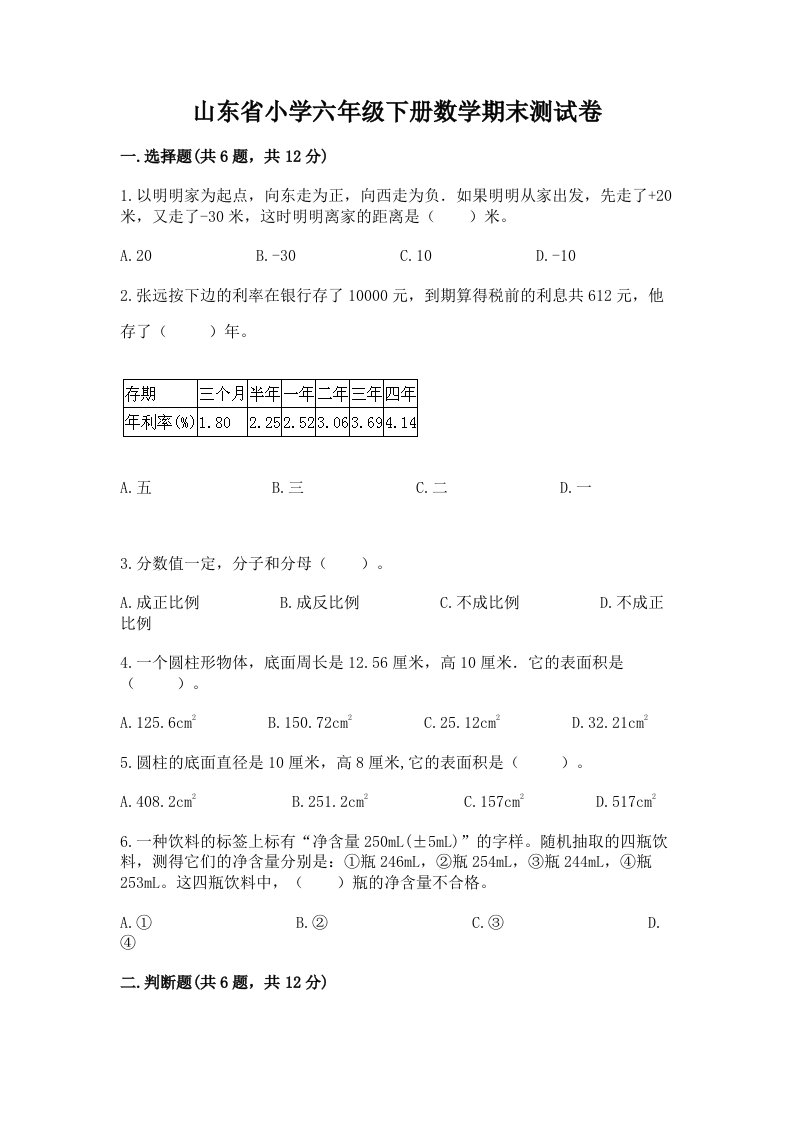 山东省小学六年级下册数学期末测试卷精品（历年真题）