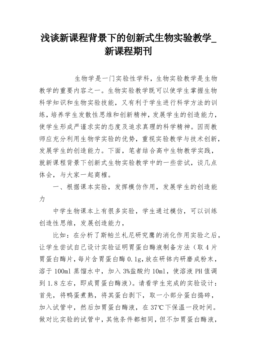 浅谈新课程背景下的创新式生物实验教学_新课程期刊