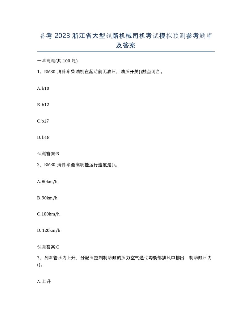 备考2023浙江省大型线路机械司机考试模拟预测参考题库及答案