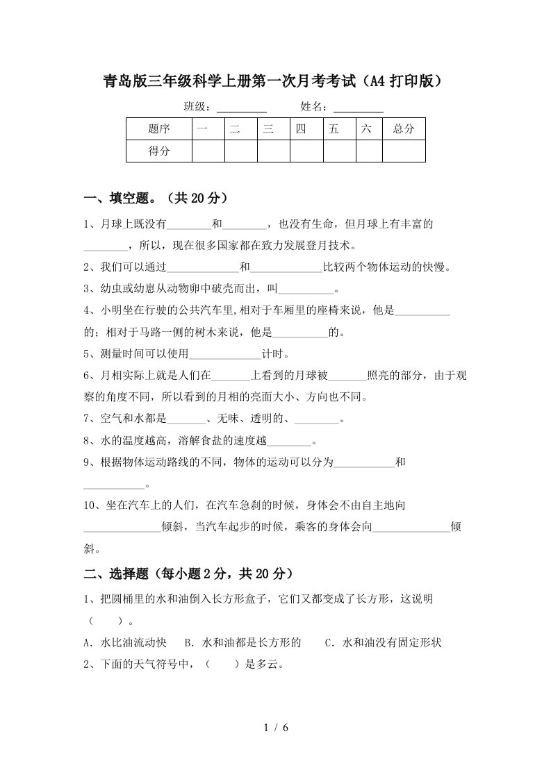 青岛版三年级科学上册第一次月考考试A4打印版