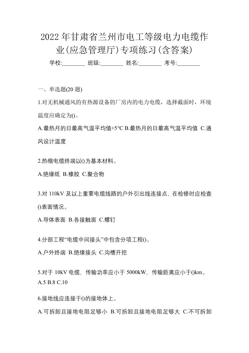 2022年甘肃省兰州市电工等级电力电缆作业应急管理厅专项练习含答案