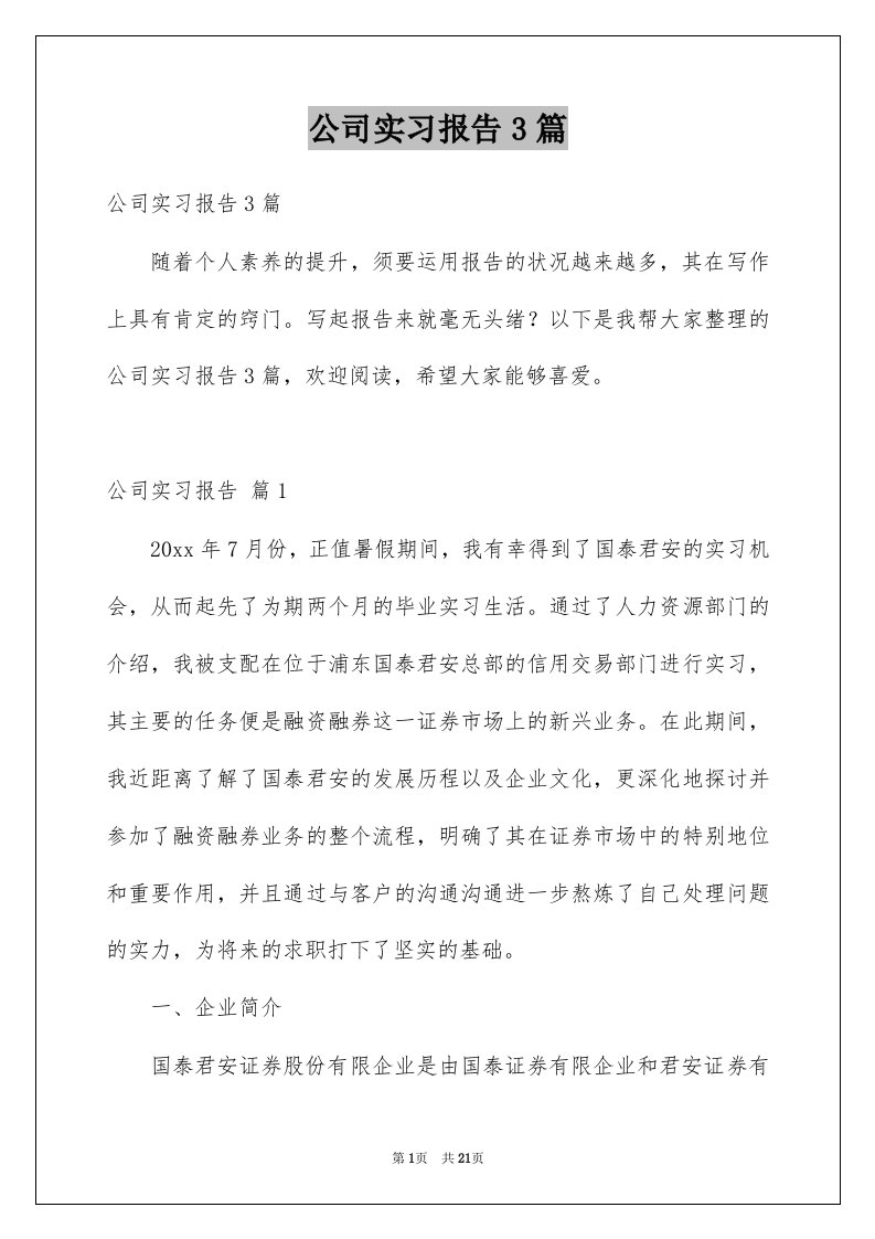 公司实习报告3篇例文0