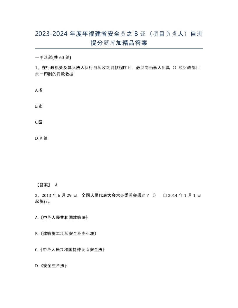 2023-2024年度年福建省安全员之B证项目负责人自测提分题库加答案