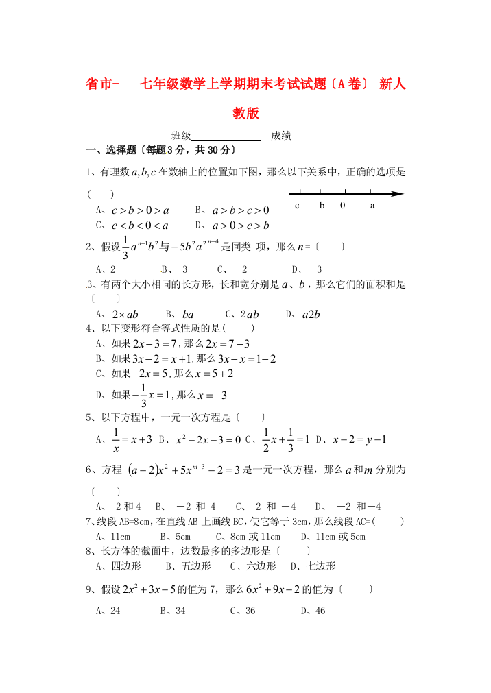 （整理版）市七年级数学上学期期末考