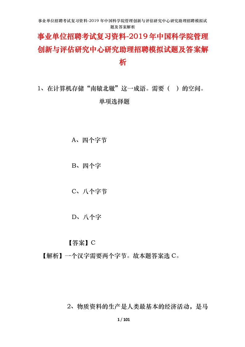 事业单位招聘考试复习资料-2019年中国科学院管理创新与评估研究中心研究助理招聘模拟试题及答案解析_1