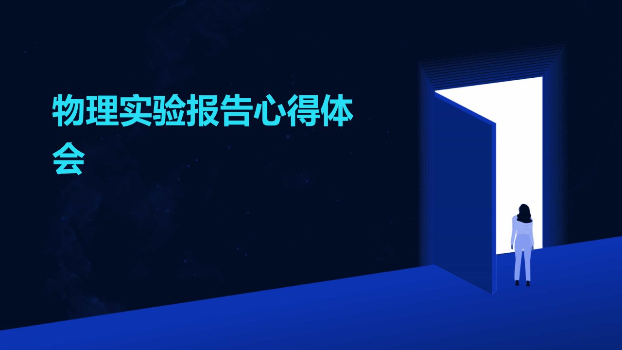 物理实验报告心得体会