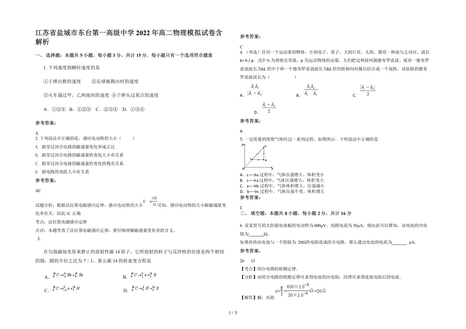 江苏省盐城市东台第一高级中学2022年高二物理模拟试卷含解析