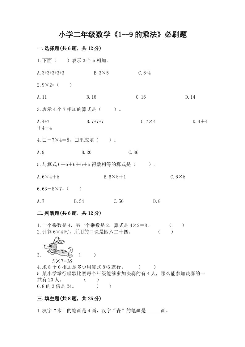 小学二年级数学《1--9的乘法》必刷题及精品答案