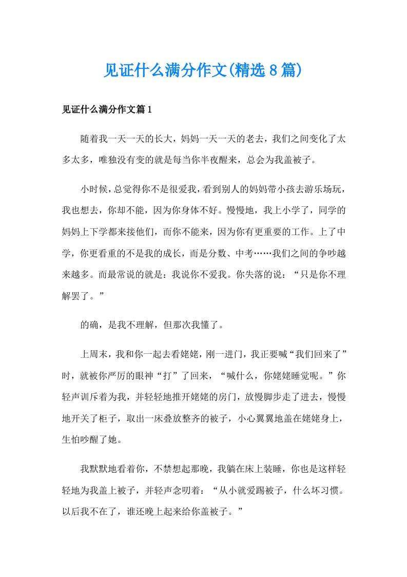 见证什么满分作文(精选8篇)