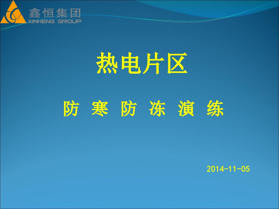 热电厂防寒防冻应急演练精要