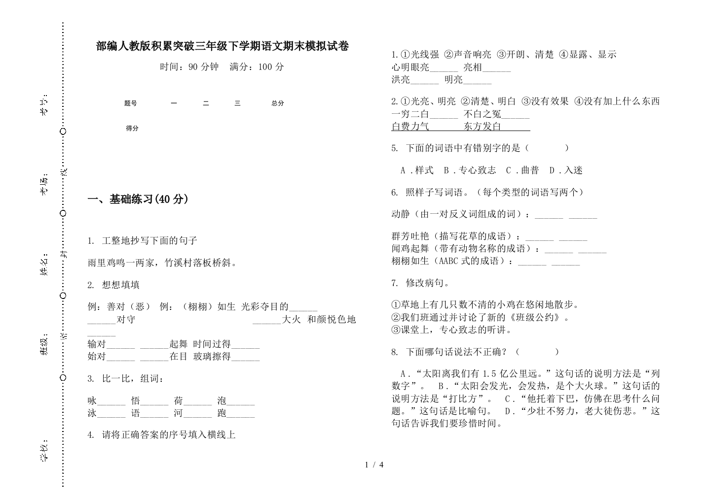 部编人教版积累突破三年级下学期语文期末模拟试卷