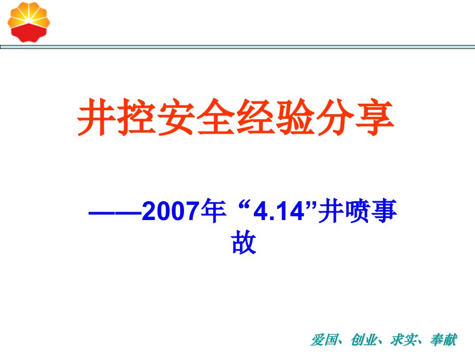 井控安全经验分享